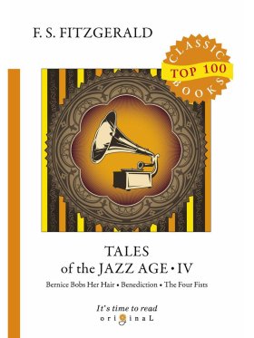 Tales of the Jazz Age 4 = Сказки века джаза 4: на англ.яз. Fitzgerald F. S.