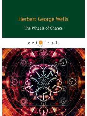 The Wheels of Chance = Колеса фортуны: на англ.яз. Wells H.G.