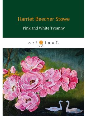 Pink and White Tyranny = Бело-розовая тирания: на англ.яз. Stowe H.