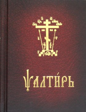 Псалтирь карманная: на церковно-славянском языке.