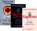 Sapiens; Homo Deus; 21 урок для XXI века (комплект из 3-х книг). Харари Ю.Н.