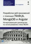 Разработка веб-приложений с помощью Node.js, MongoDB и Angular: исчерпывающее руководство по использованию стека MEAN. 2-е изд. Дейли Б., Дейли Б., Дейли К.