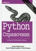 Python. Справочник. Полное описание языка. 3-е изд. Мартелли А., Рейвенскрофт А., Холден С.