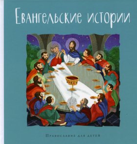 Евангельские истории. Православие для детей.