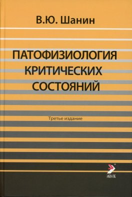 Патофизиология критических состояний. 3-е изд. Шанин В.Ю.