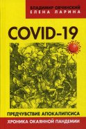 COVID-19: предчувствие апокалипсиса. Хроника окаянной пандемии. Овчинский В.С., Ларина Е.С.