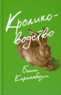 Кролиководство: роман. Киршенбаум Б.