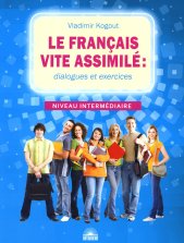 Le francais vite assimile = Французский язык: диалоги и упражнения: Учебное пособие. Когут В.И.