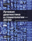 Лучевая диагностика в стоматологии: 2D/3D. 2-е изд., доп. Рогацкин Д.В.