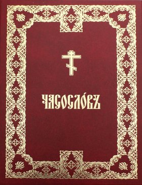 Часослов крупным шрифтом: на церковно-славянском языке.