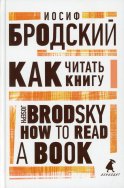 Как читать книгу = How to Read a Book: избранные эссе на рус., англ.яз. Бродский И.А.