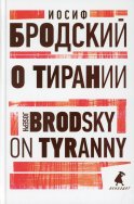 О тирании = On Tyranny: избранные эссе на рус., англ.яз. Бродский И.А.