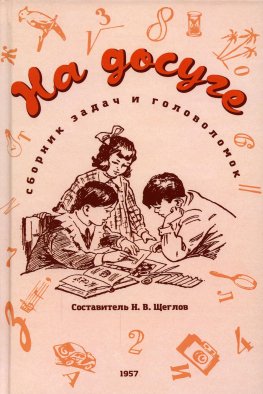 На досуге. Сборник задач и головоломок. (1959 год). Сост. Щеглов Н.В.