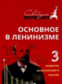 Основное в ленинизме. Т. 3. 1896-1899. 5-е изд. Ленин В.И.