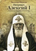 Патриарх Алексий I: Служитель Церкви и Отечества. Никитин В.А.