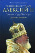 Святейший Патриарх Алексий II: Беседы о Церкви в мире. Карпифаве А.