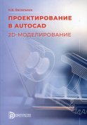 Проектирование в AutoCad. 2D - моделирование: Учебное пособие. Васильева К.В.