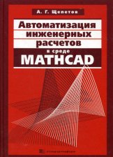 Автоматизация инженерных расчетов в среде Mathcad. Щепетов А.Г.
