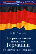 История внешней политики Германии. От Бисмарка до Меркель. Павлов Н.В.