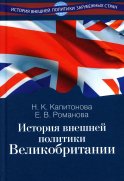 История внешней политики Великобритании: Учебник. Капитонова Н.К., Романова Е.В.