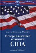 История внешней политики США. 2-е изд., испр.и доп. Маныкин А.С., Печатнов В.О.