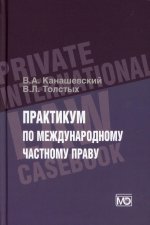 Практикум по международному частному праву. Канашевский В.А., Толстых В.Л.