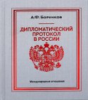 Дипломатический протокол в России. 4-е изд. Борунков А.Ф.