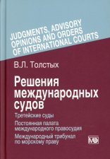 Решения международных судов. Толстых В.Л.