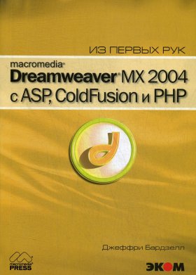 Macromedia Dreamwever MX 2004 с ASP, ColdFusion и PHP из первых рук + CD. Бардзелл Дж.