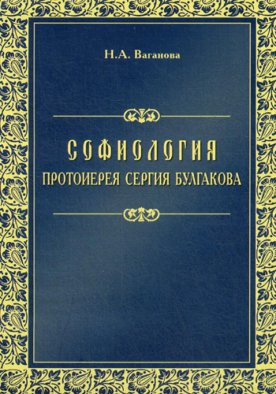 Софиология протоиерея Сергия Булгакова. Ваганова Н.А.