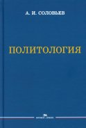 Политология: Учебник для вузов. 3-е изд., испр. и доп. Соловьев А.И.