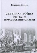 Северная война 1700-1721 гг. и русская дипломатия. Дегоев В.В.