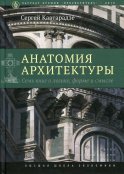 Анатомия архитектуры. Семь книг о логике, форме и смысле. 9-е изд. Кавтарадзе С.Ю.