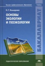 Основы экологии и геоэкологии. Комарова Н.Г.