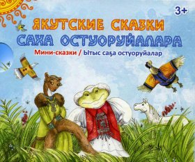 Саха остуоруйалара = Якутские сказки: мини-сказки (комплект из 7-ми кн.).