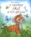 О тигренке Амбе и его друзьях: для детей дошкольного возраста. Федина О.В.