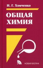 Общая химия: Учебник. 2-е изд., испр.и доп. Хомченко И.Г.