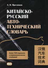 Китайско-русский автотехнический словарь. Пресняков А.Н.