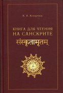 Книга для чтения на санскрите. 2-е изд., испр. Кочергина В.А.