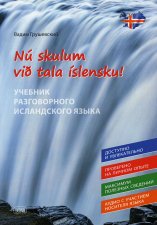 Давайте говорить по-исландски! Учебник разговорного исландского языка = Nu skylum vib tala islensku!. Грушевский В.С.