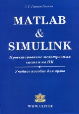 Matlab & Simulink. Проектирование мехатронных систем на ПК + CD. Герман-Галкин С.Г