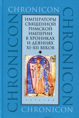 Императоры Священной Римской империи в хрониках и деяниях XI-XII веков.