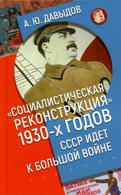 Социалистическая реконструкция 1930-х годов: СССР идет к большой войне. Давыдов А.Ю.