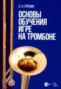 Основы обучения игре на тромбоне: Учебное пособие. Пронин Б.А.