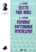 Избранные фортепианные произведения: ноты. Аренский А.С.