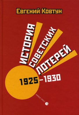 История советских лотерей (1925–1930 гг.). Ковтун Е.В.
