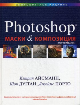 Маски и композиция в Photoshop. 2-е изд. Айсманн К., Дугган Ш., Порто Дж.