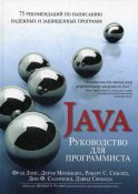 Руководство для программиста на Java: 75 рекомендаций по написанию надежных и защищенных программ. Лонг Ф., Мохиндра Д., Сикорд Р.С.