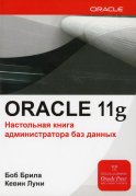 Oracle Database 11g. Настольная книга администратора баз данных. Луни К., Брила Б.