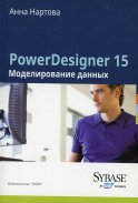 PowerDesigner 15. Моделирование данных . Нартова А.